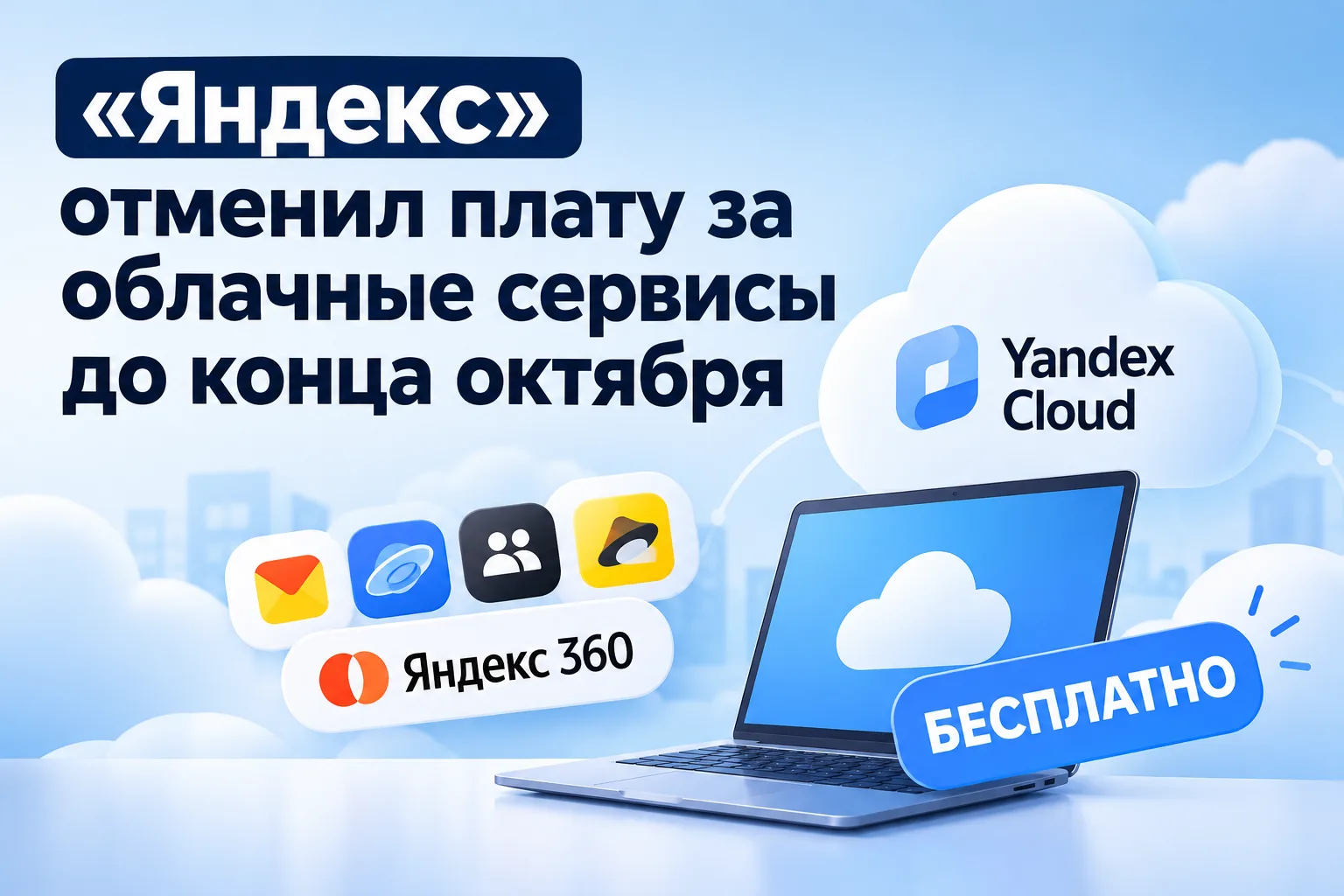 ☁️ «Яндекс» отменил плату за облачные сервисы до конца октября