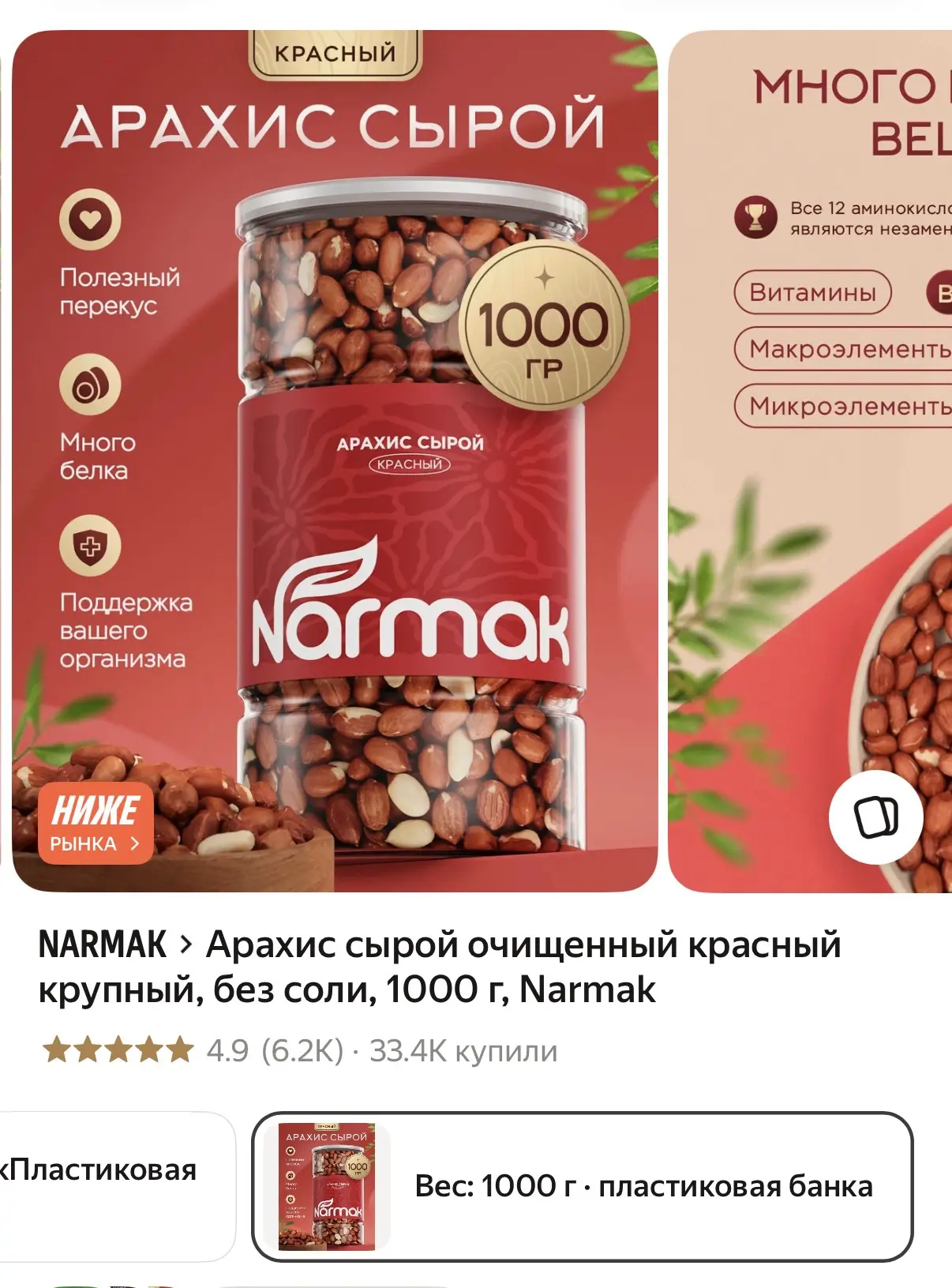 Если не любите соленый арахис, есть сырой. Можно самостоятельно пожарить и наслаждаться.