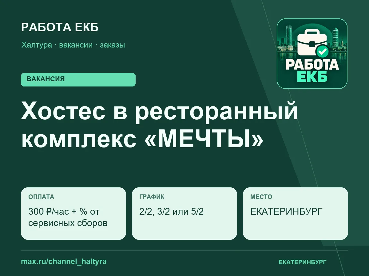 Хостес в ресторанный комплекс «МЕЧТЫ»