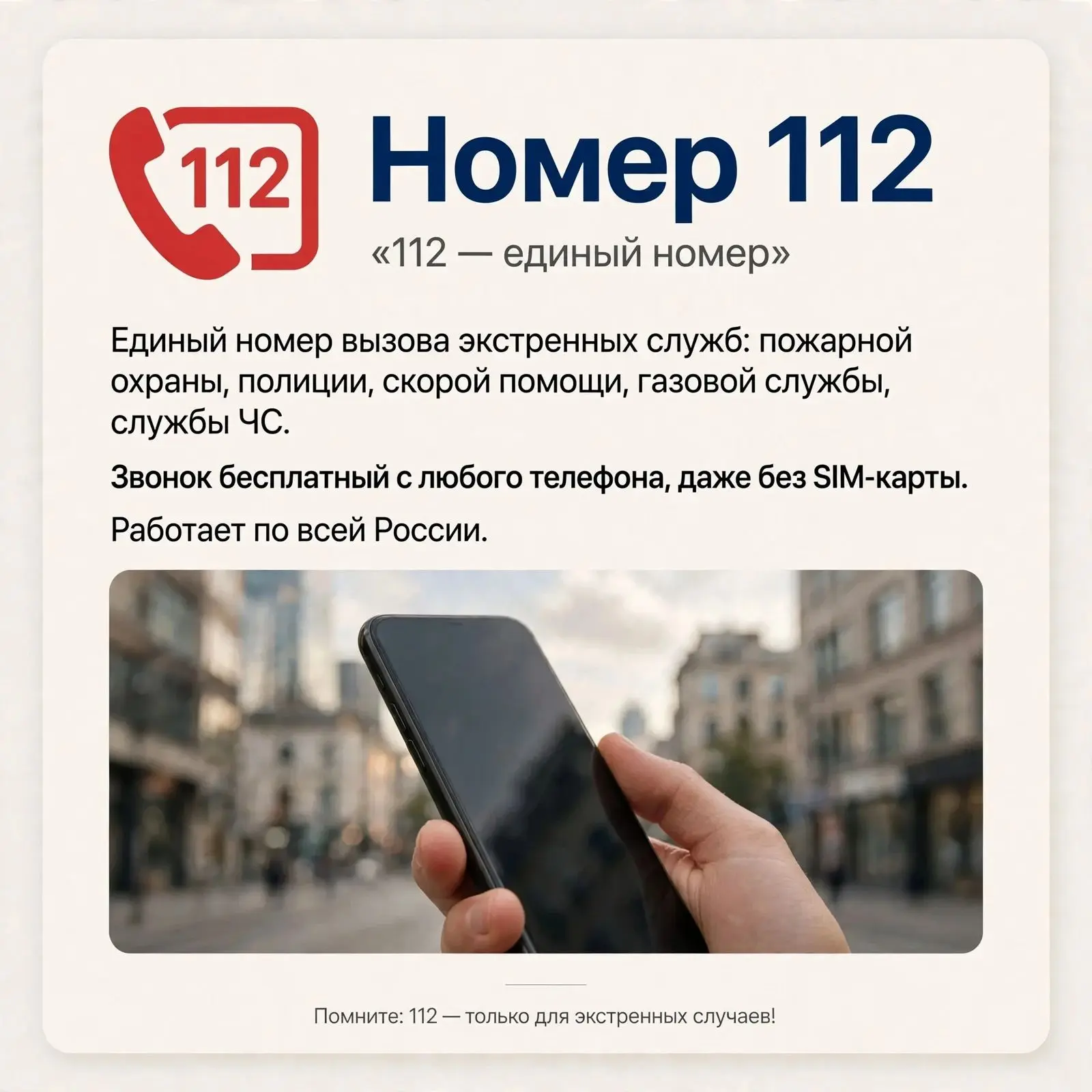 112 — цифры, которые спасают жизни.