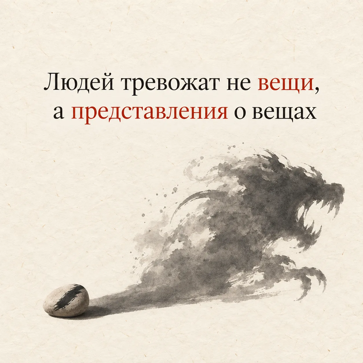 Людей тревожат не вещи, а представления о вещах