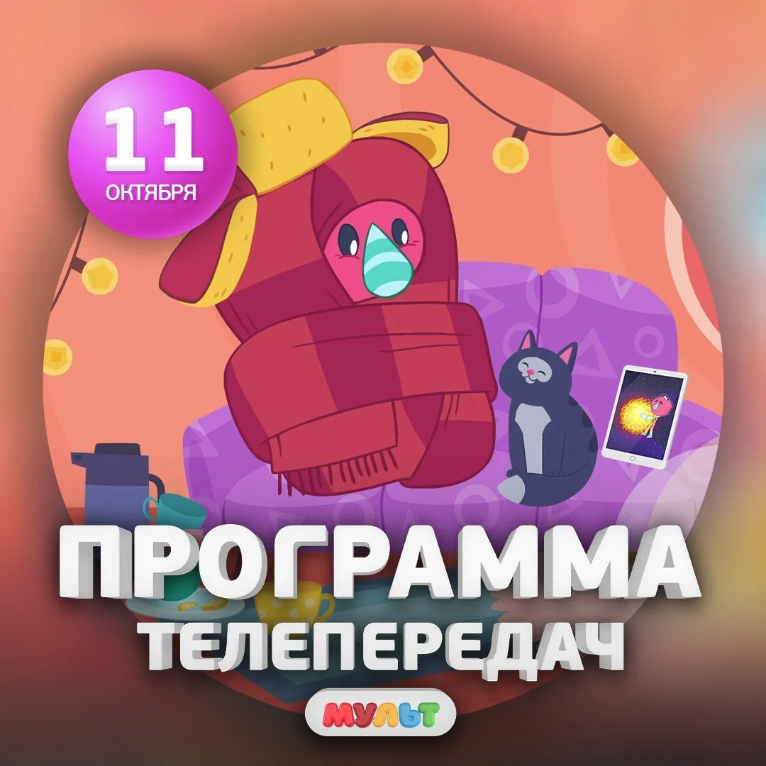 Программа телеканала МУЛЬТ на 11 октября 2026 года📺
