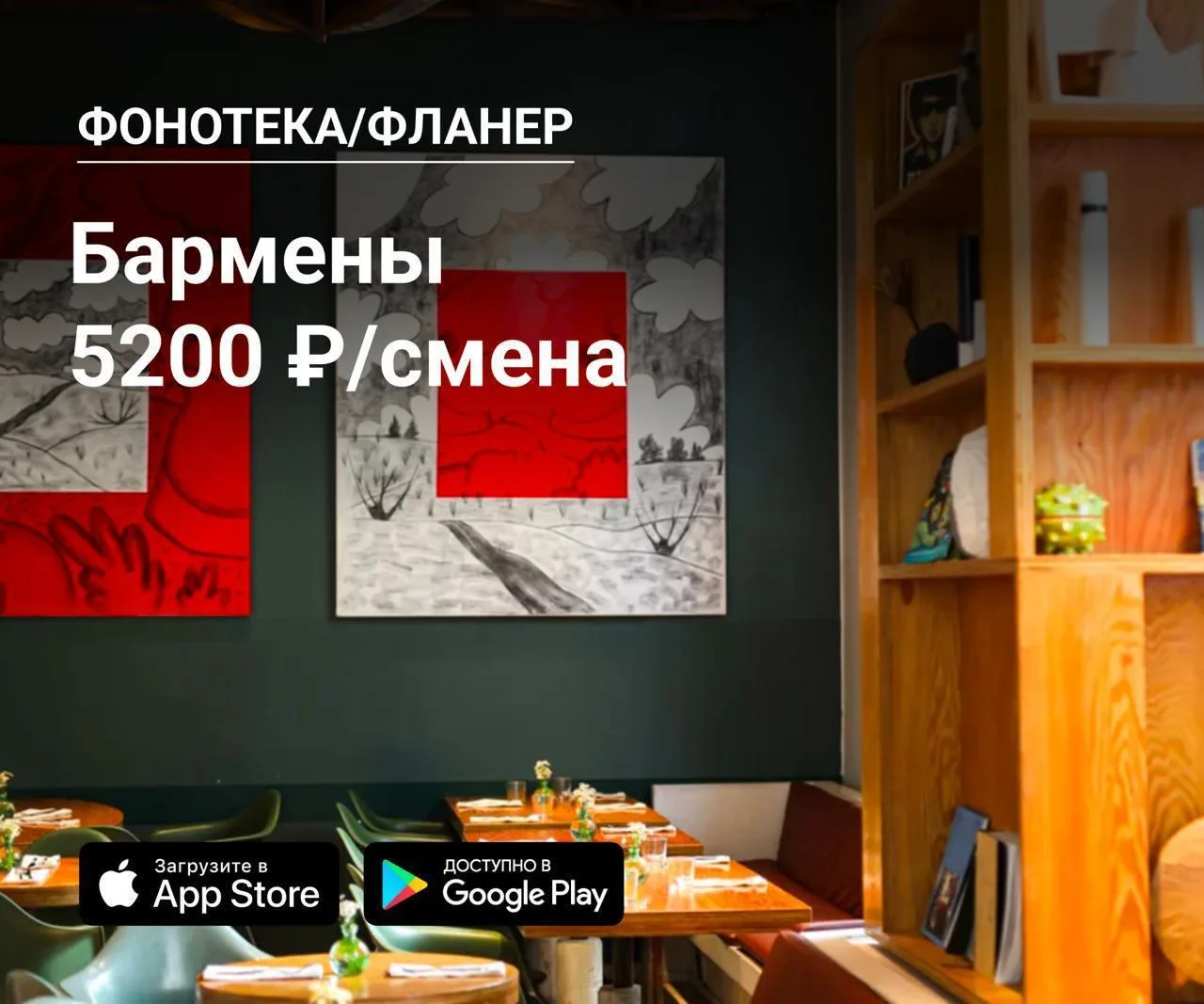 🍸 Бармены в Фонотека/Фланер