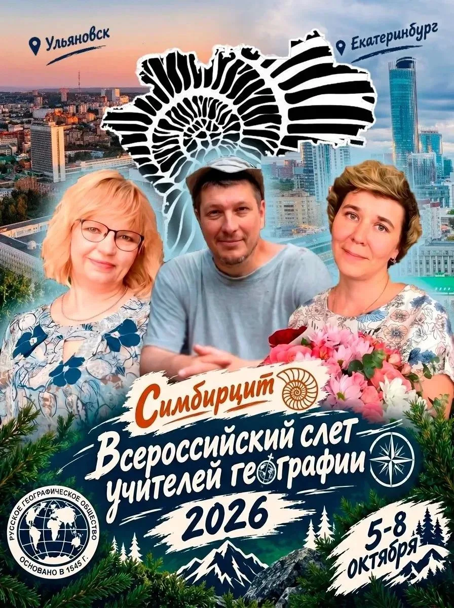 Ульяновские педагоги – призёры III Всероссийского слета учителей географии