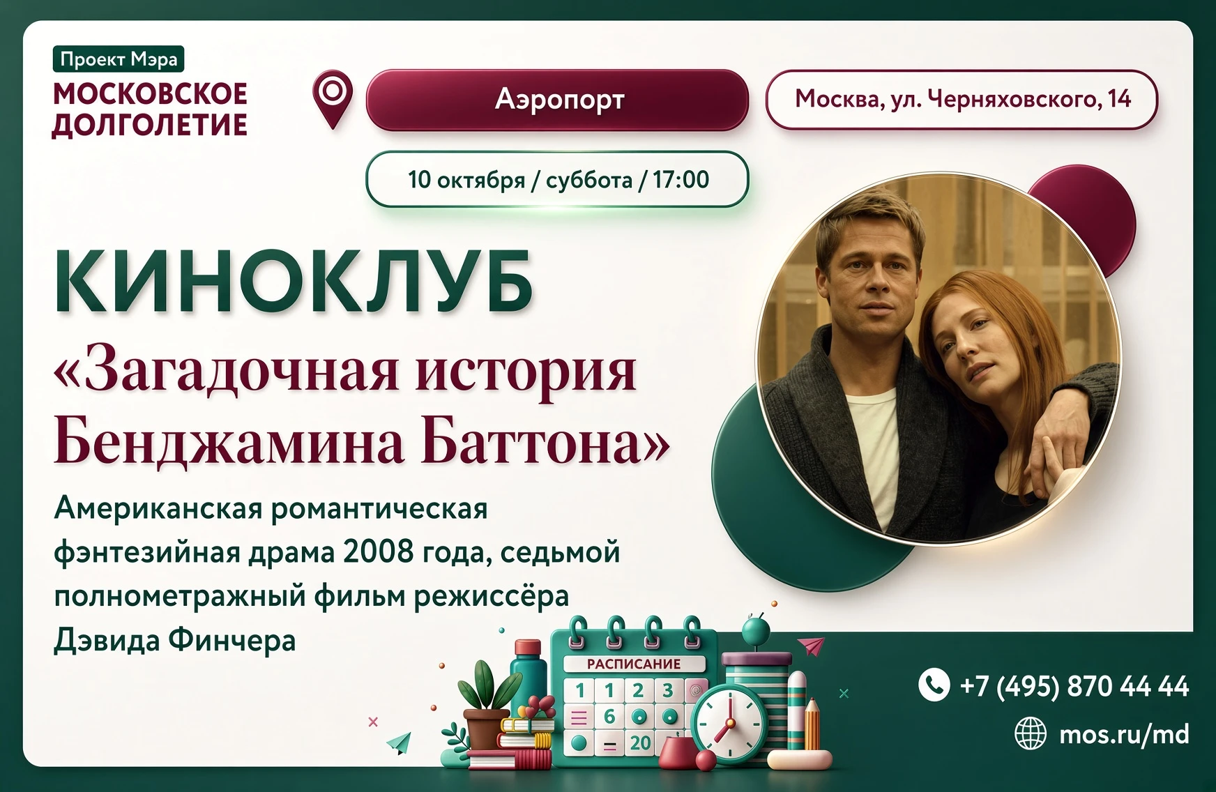 10 октября, Киноклуб центра московского долголетия "Аэропорт" приглашает на показ фильм...