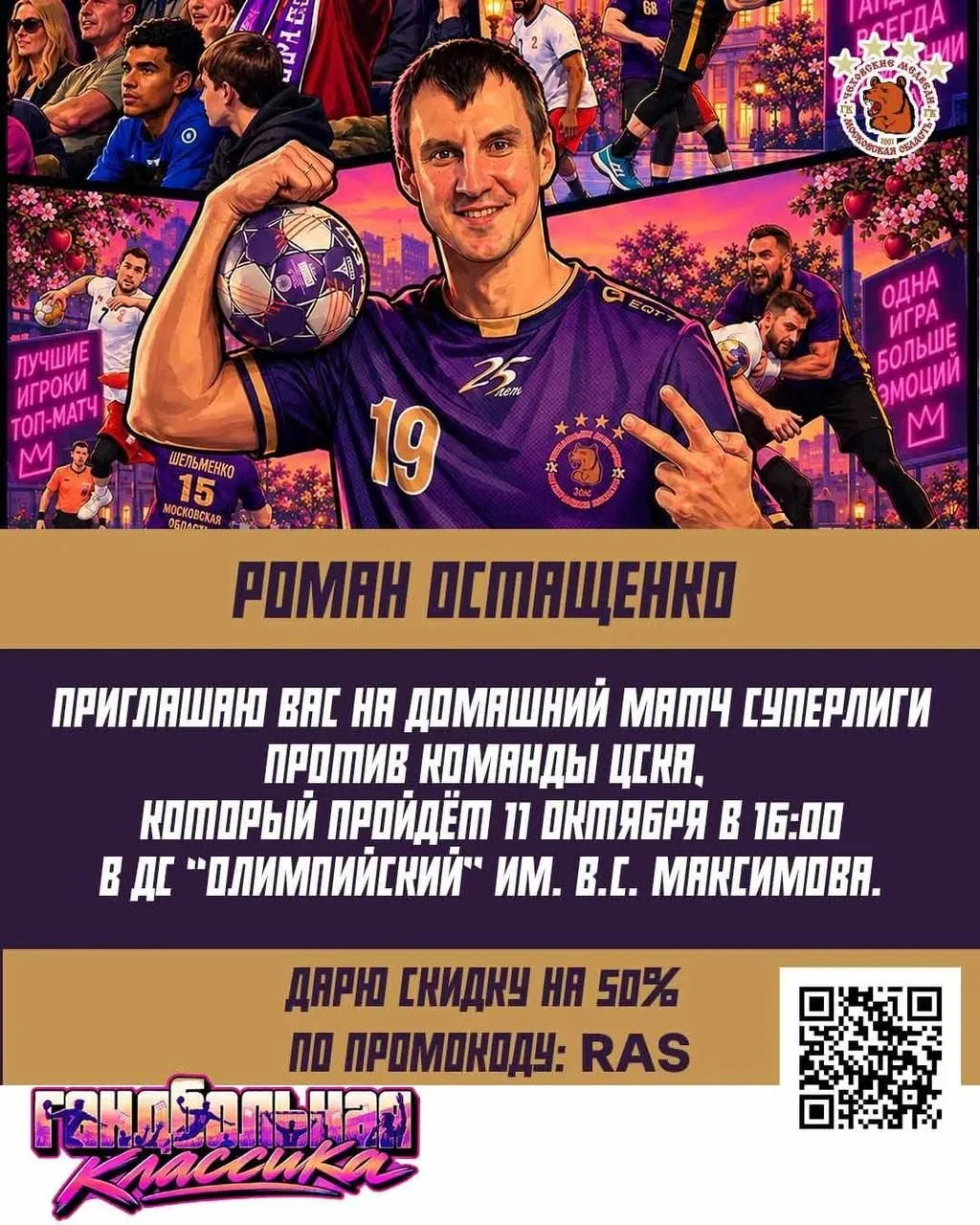 🔥 ТОЛЬКО ДЛЯ ИЗБРАННЫХ! СКИДКА 50% НА ГАНДБОЛЬНУЮ КЛАССИКУ!