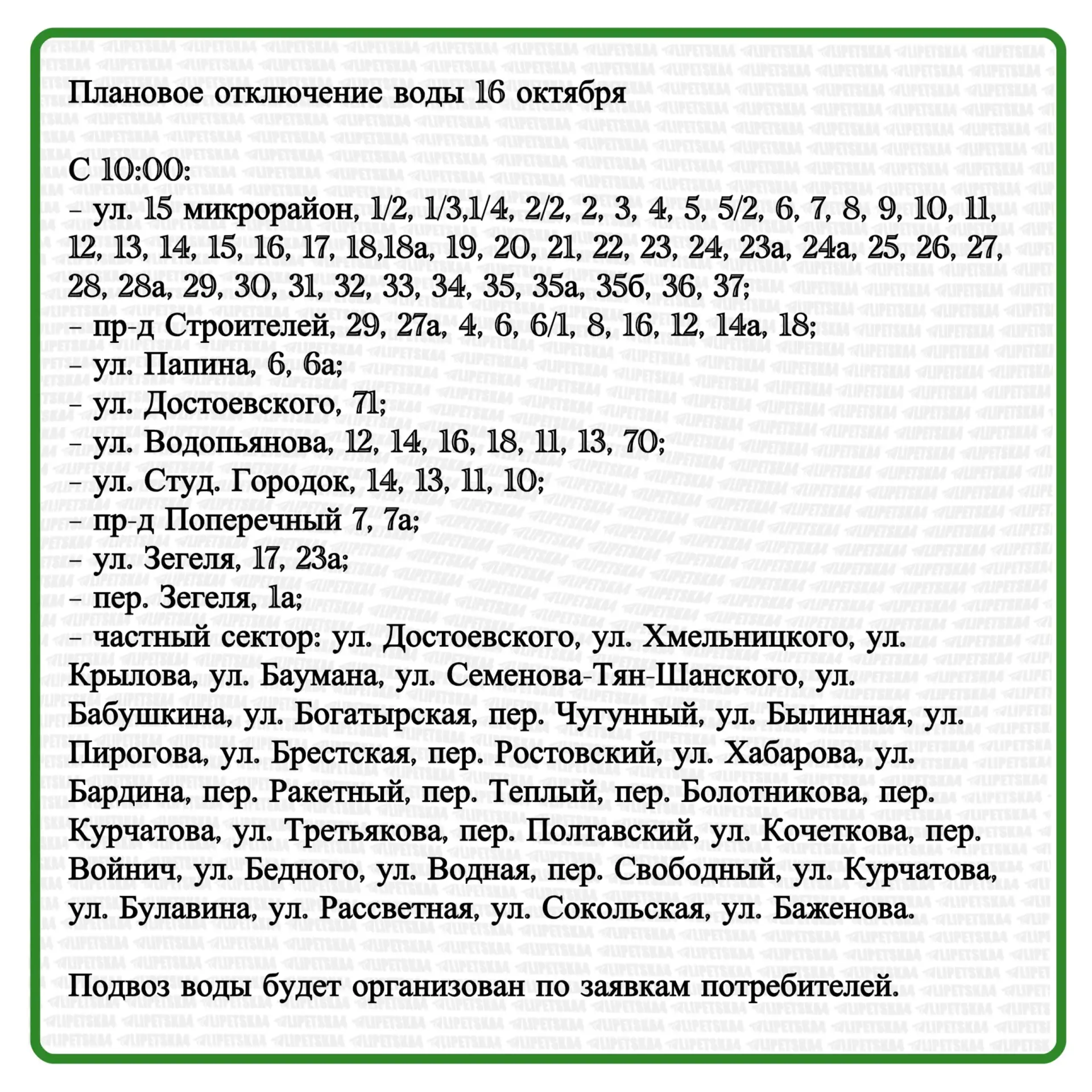 🏠 Плановое отключение воды и света произойдет в Липецке 16 октября.