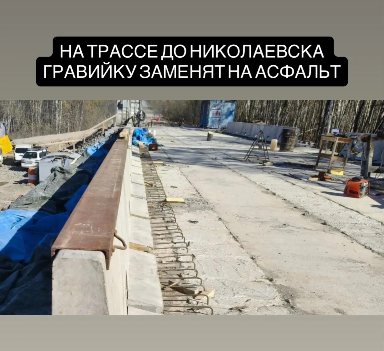 На трассе «Селихино — Николаевск-на-Амуре» впервые укладывают асфальт вместо гравия