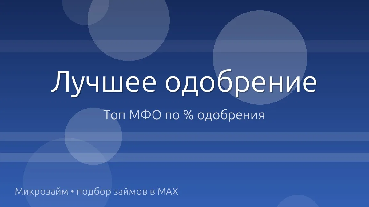 🚀 Топ МФО, где реально одобряют