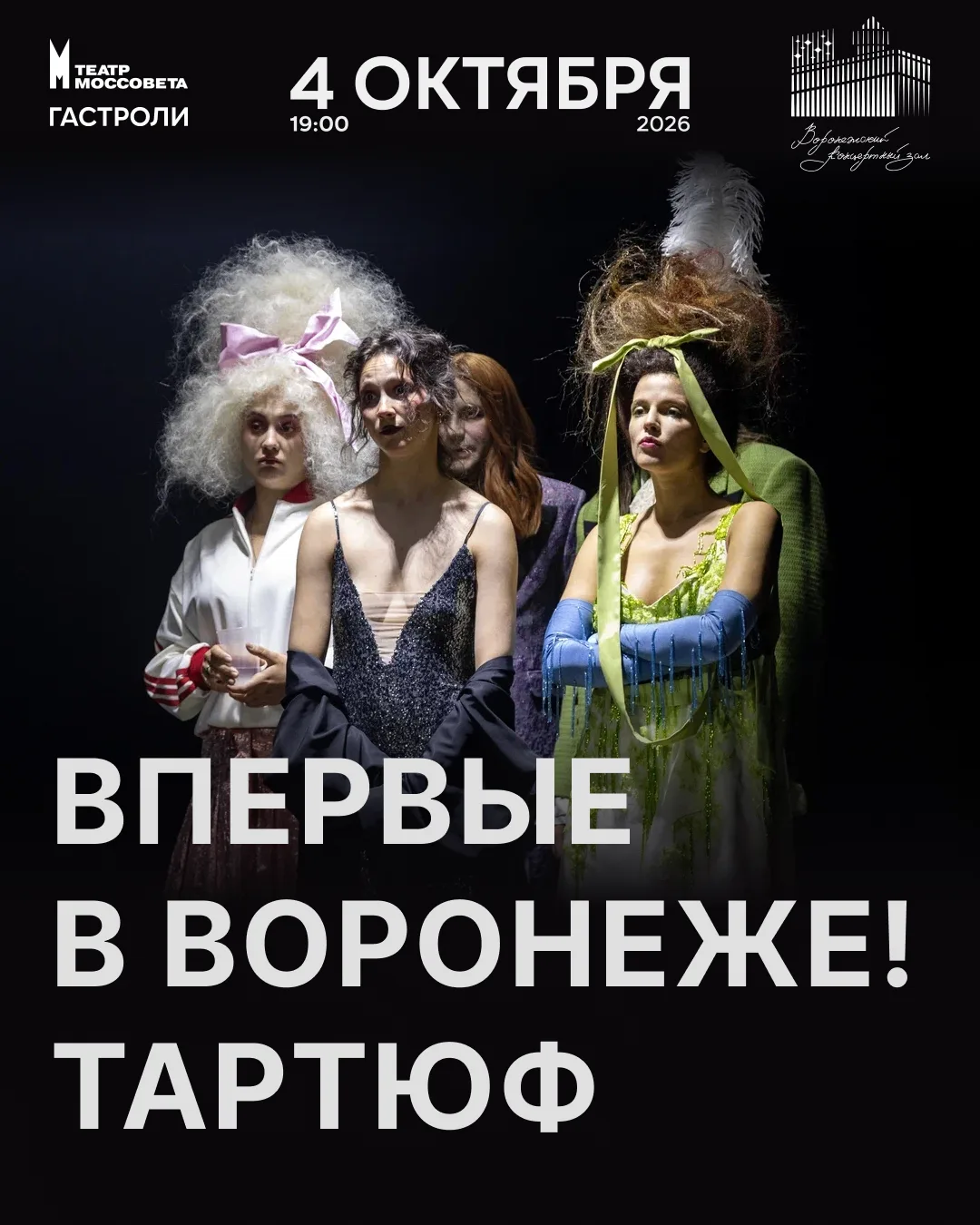 Главное театральное событие осени в Воронеже!