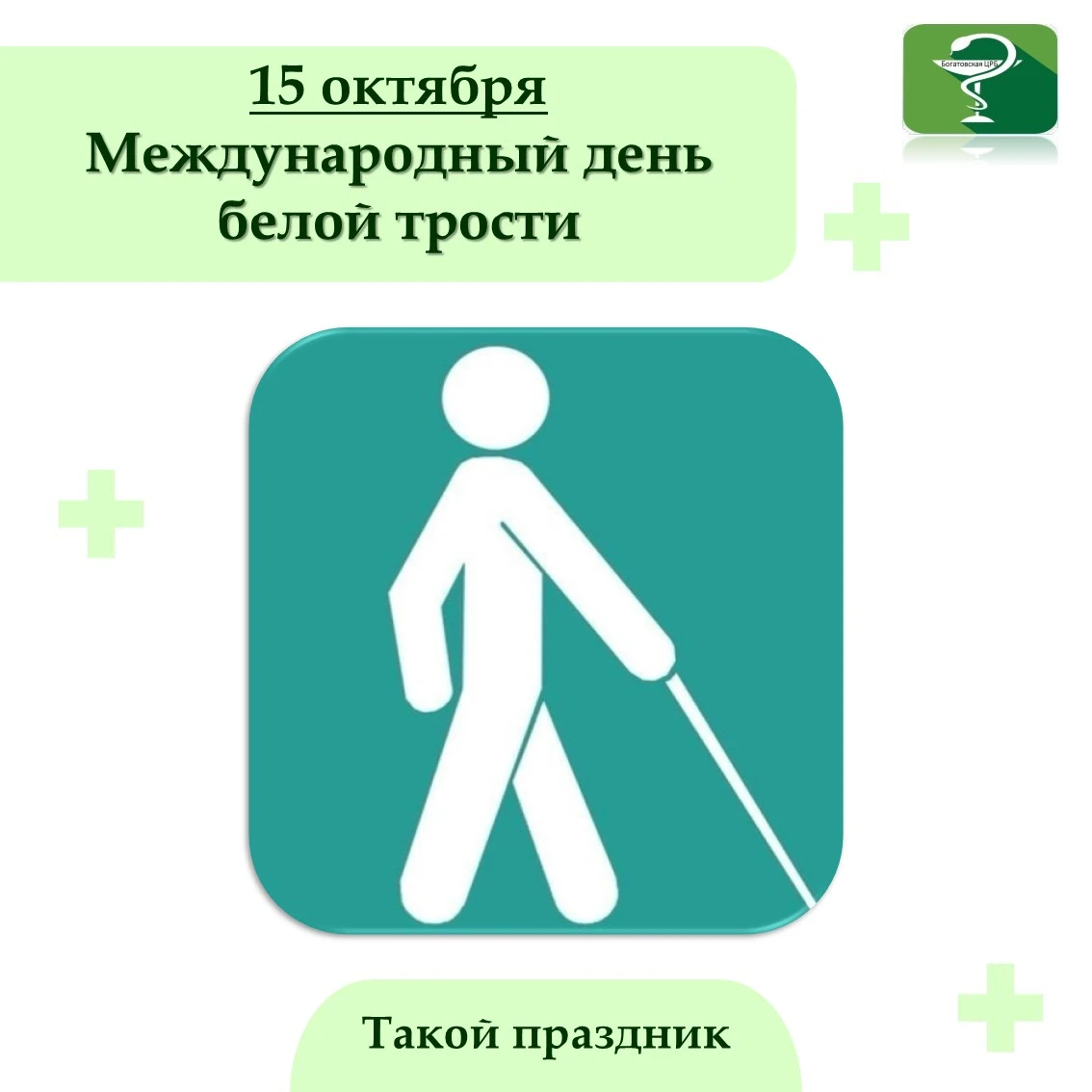 15 октября отмечается Международный день «белой трости» — символа незрячего человека. Э...