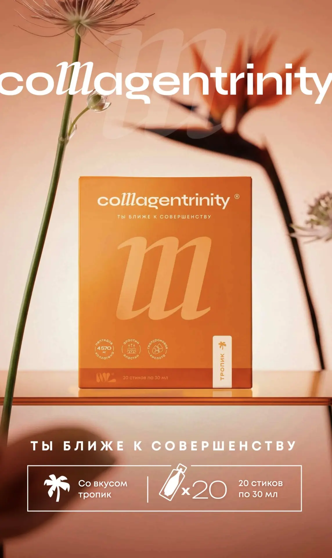🔥 Лимитированный Collagentrinity® «Тропик». Успейте, или будете кусать локти!