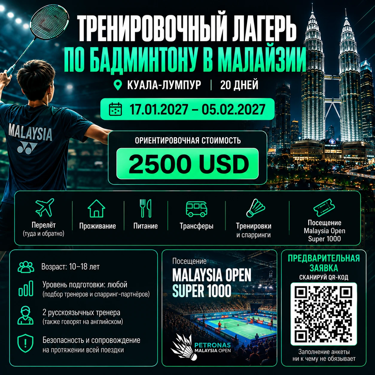 Тренировочный лагерь по бадминтону в Малайзии 🇲🇾🏸