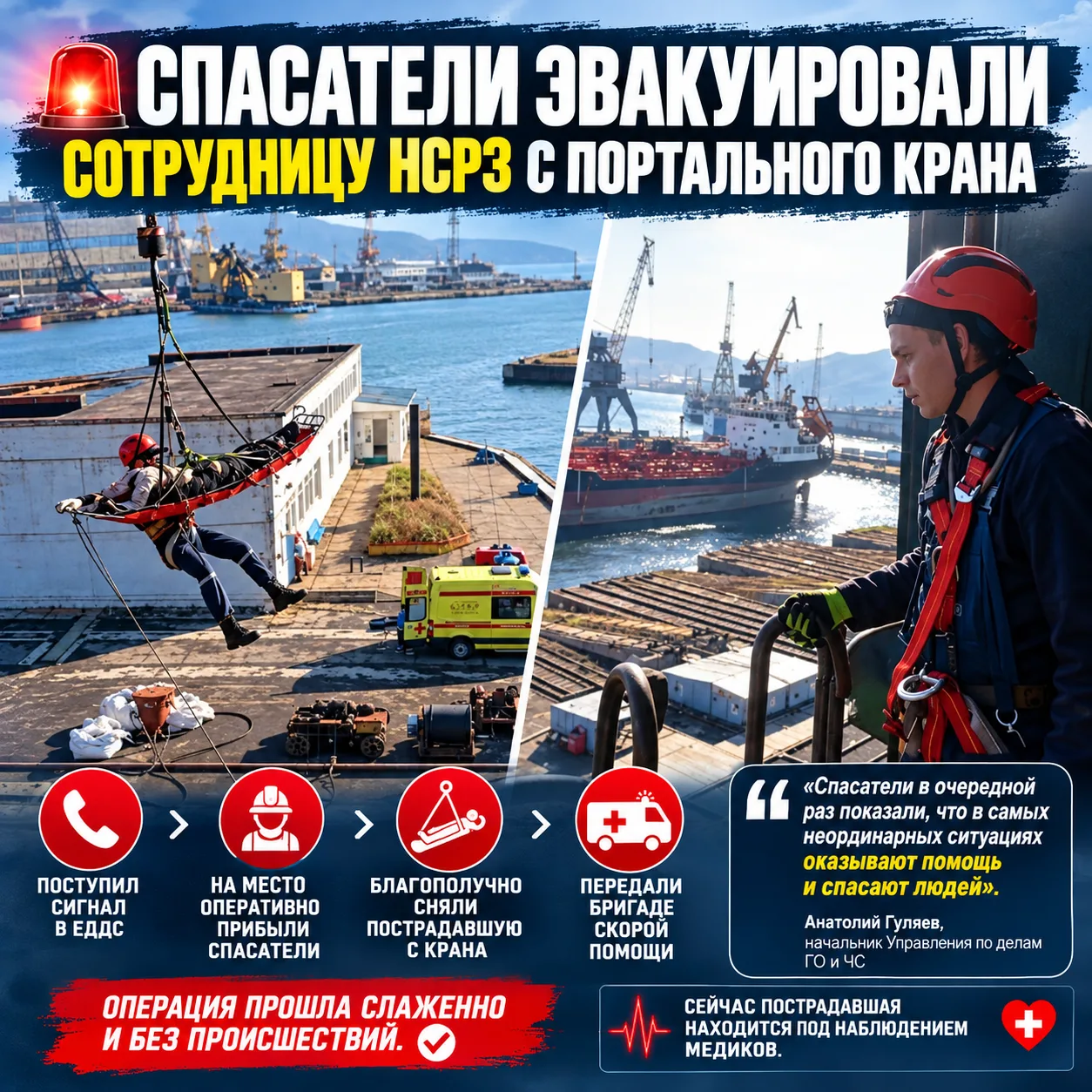 🚨 Спасатели эвакуировали сотрудницу НСРЗ с портального крана