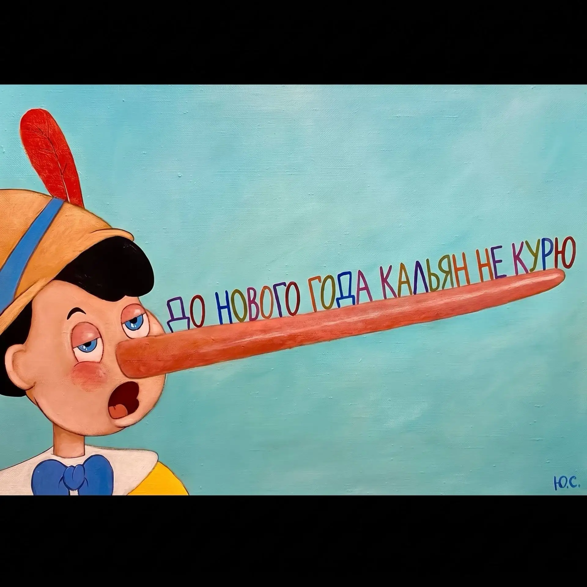 в этот раз точно!