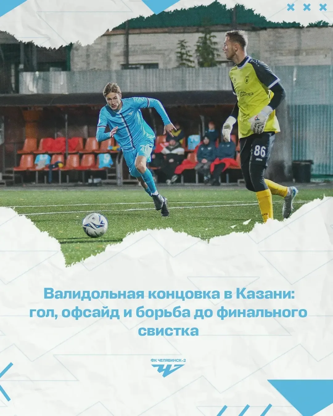 🔹Наша команда самоотверженно действовала в обороне, а вратарь Александр Суворов провёл...
