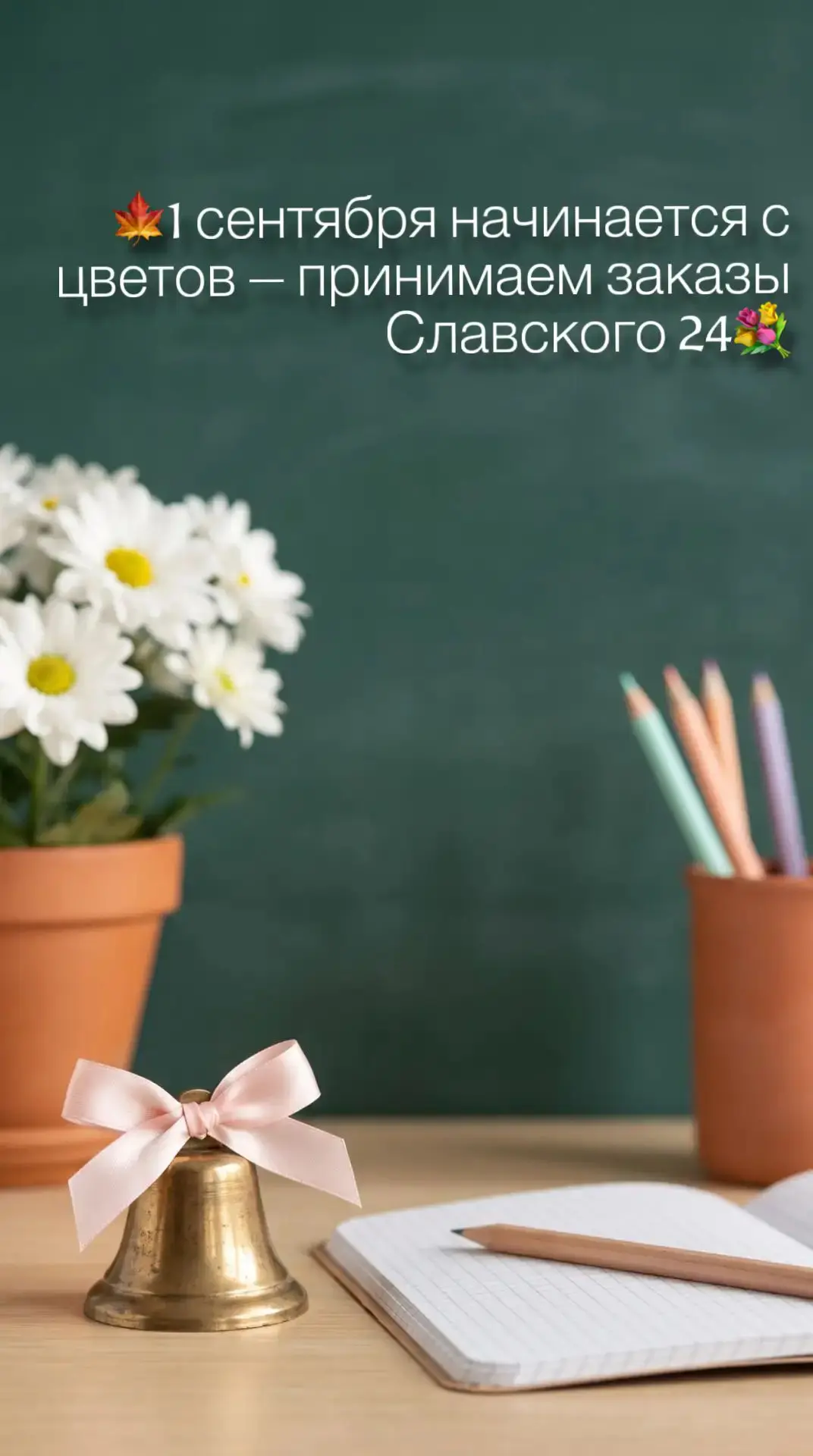 А вы уже выбрали цветы на 1 сентября?🍁Если нет — самое время присмотреться