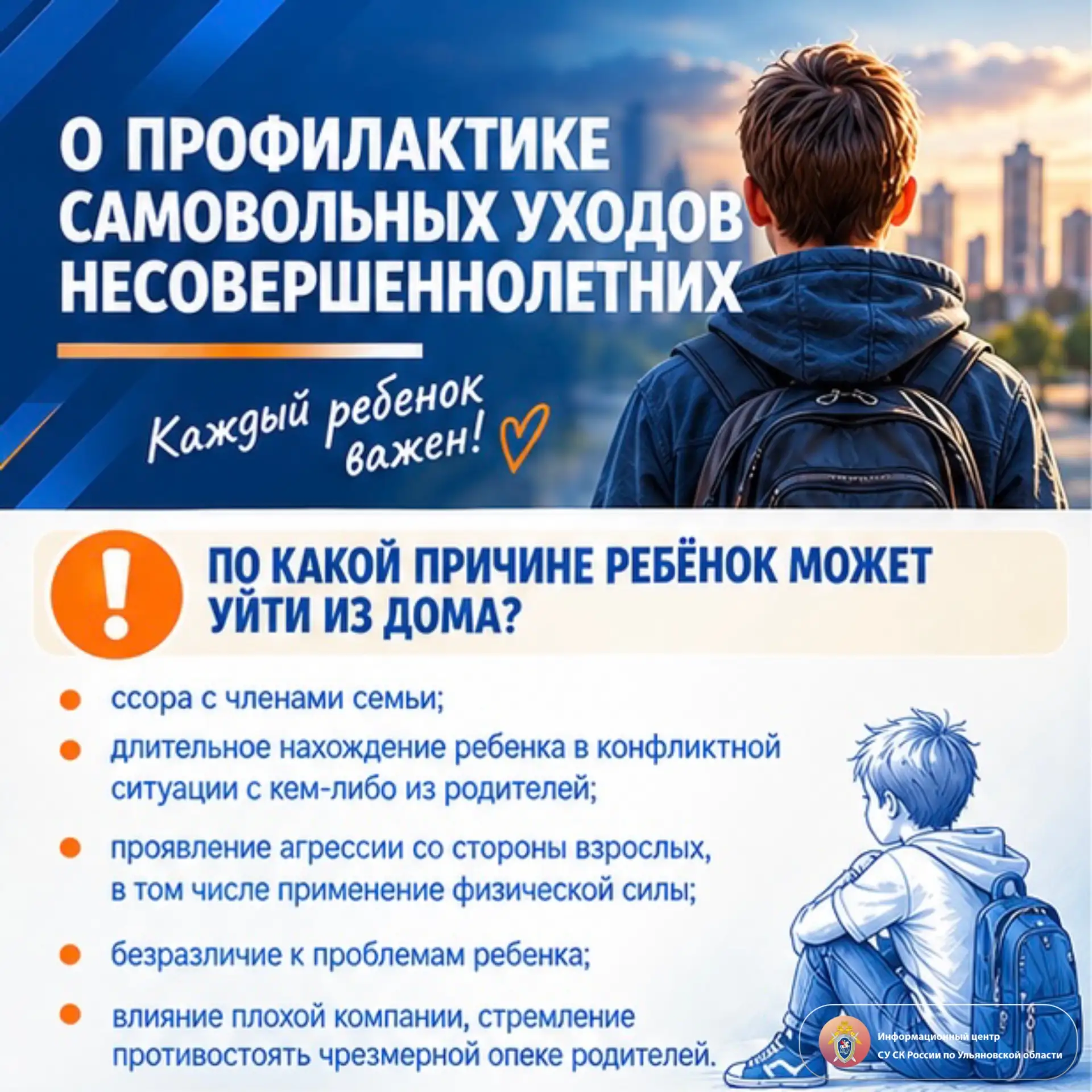 О профилактике самовольных уходов несовершеннолетних