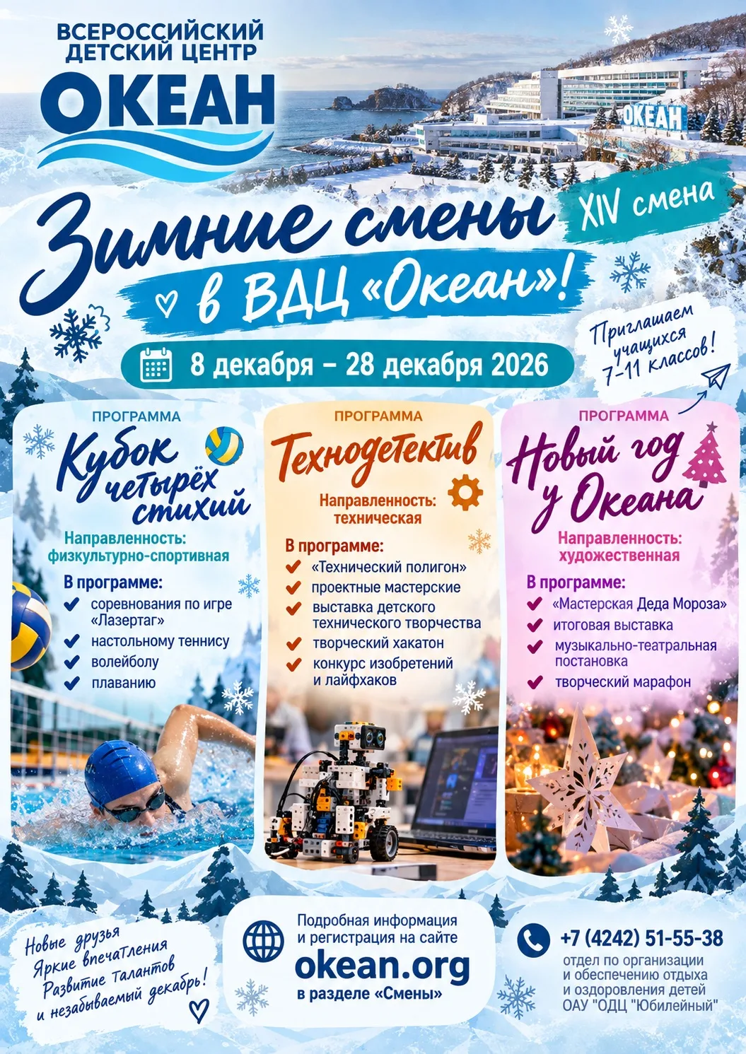 ❄️ ЗИМНИЕ СМЕНЫ В ВДЦ «ОКЕАН»! 🌊