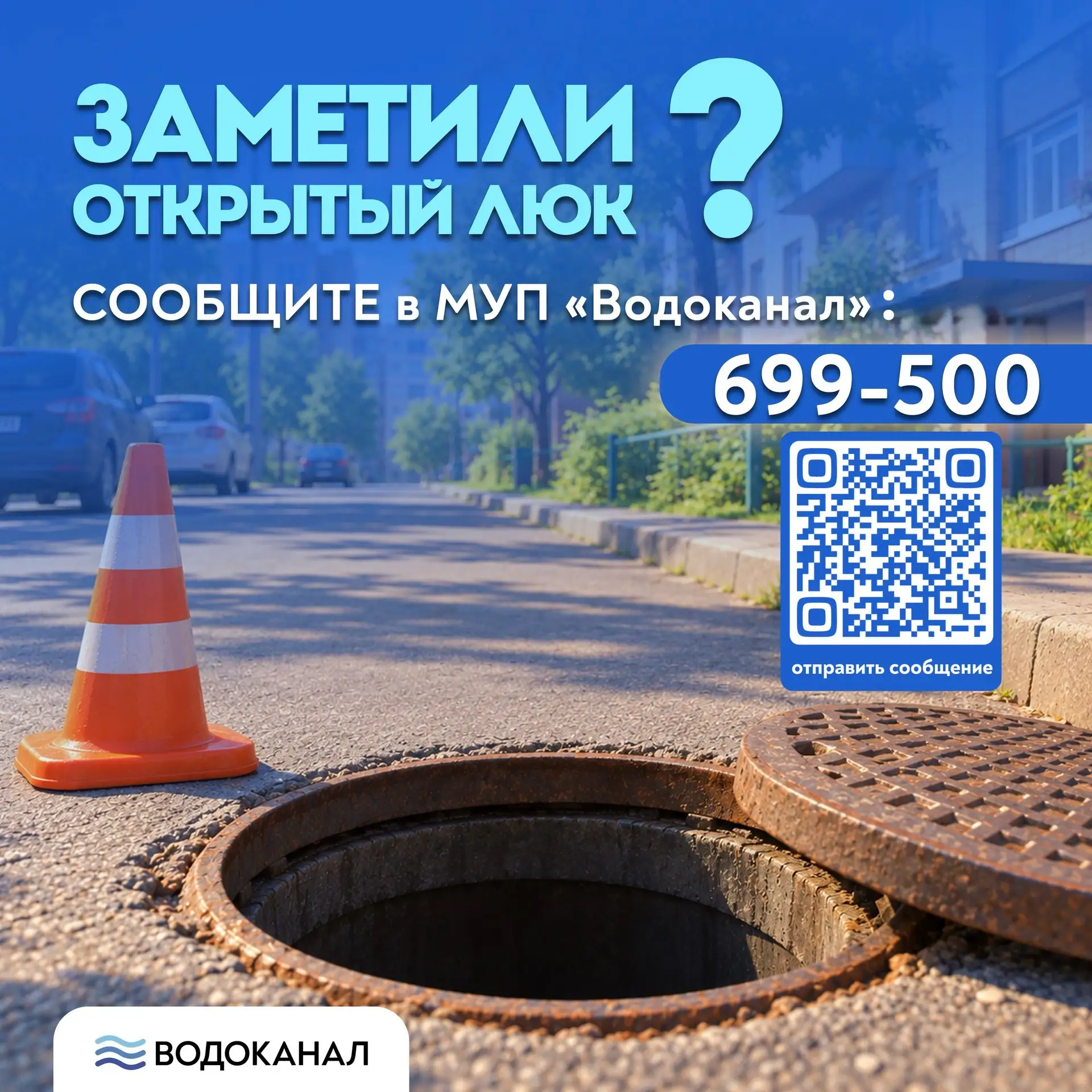 ❓ Что делать, если заметили открытый люк?