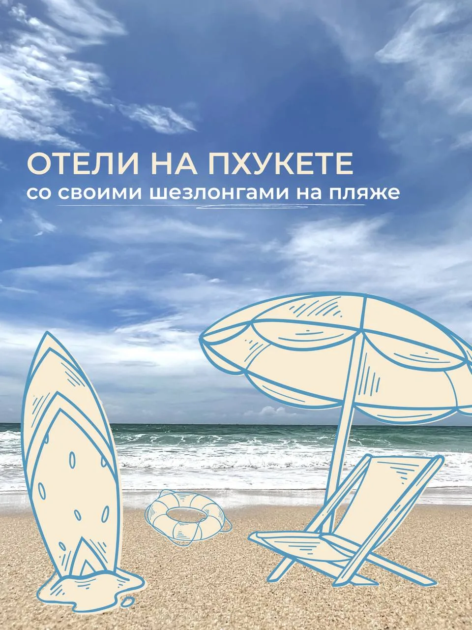 Отели на Пхукете со своими шезлонгами на пляже🏖️