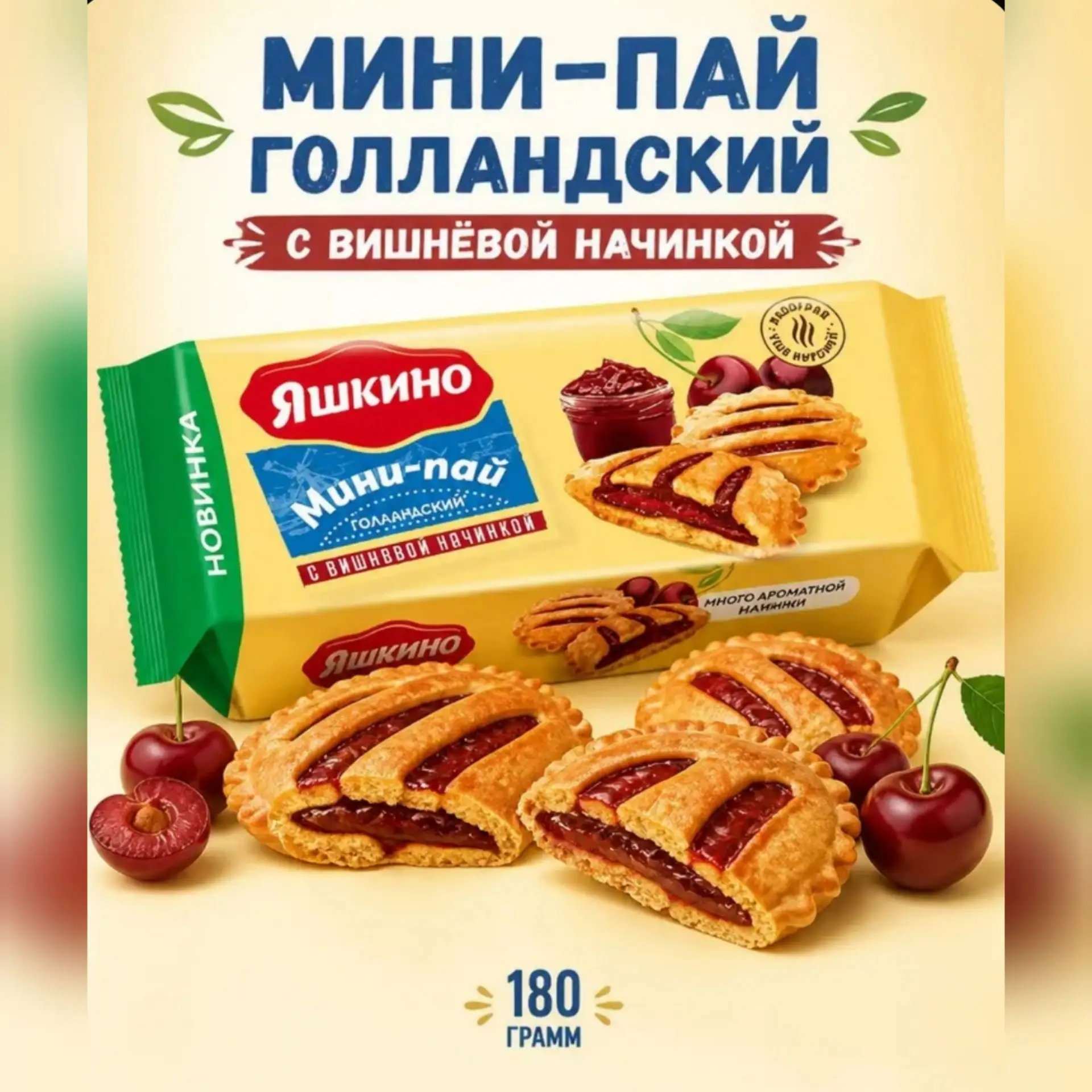 «Яшкино» представляет вашему вниманию голанский мини-пай с вишнёвой начинкой 🍒. Это во...