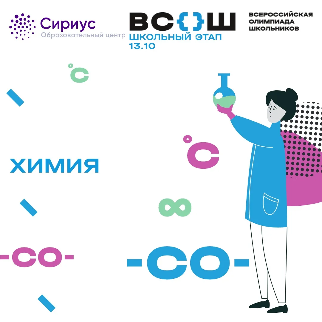 🧪 ВсОШ по химии — попробуй свои силы!