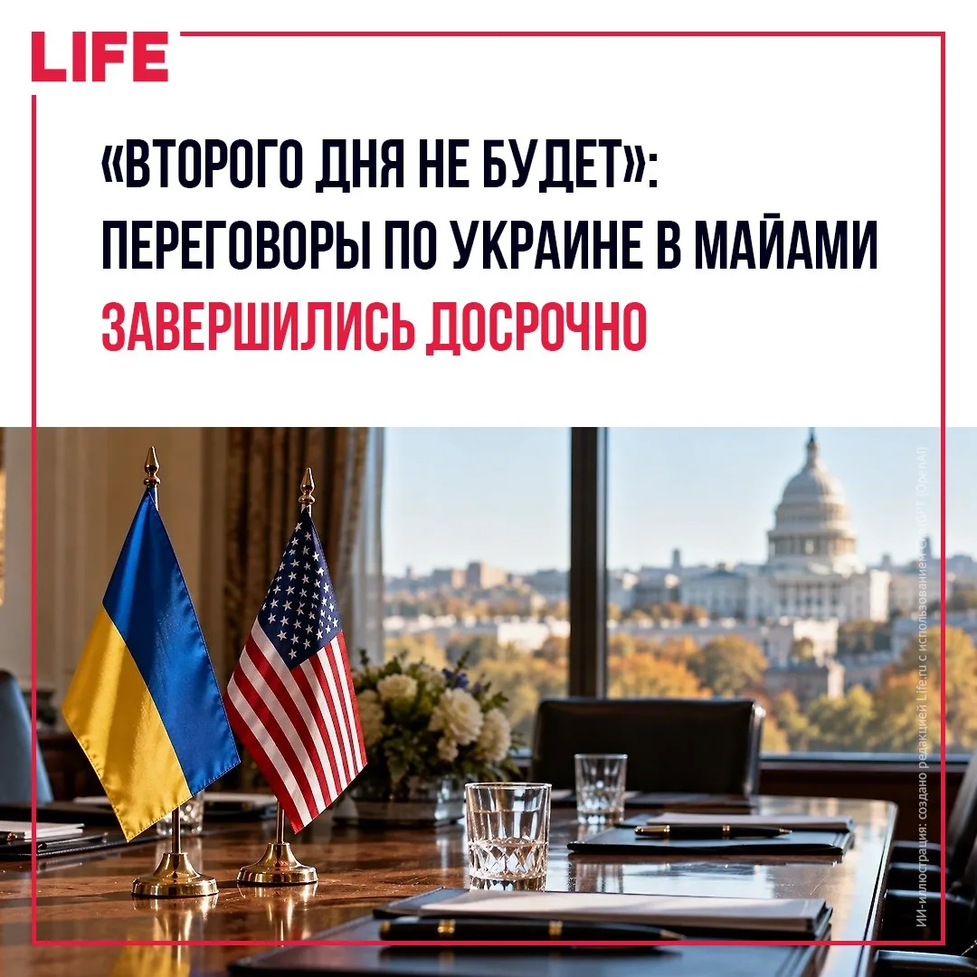 Второй день переговоров Вашингтона и Киева в Майами сорвался из-за соглашения Путина и ...