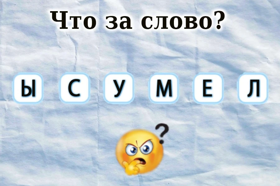 #Грамотность  Простые анаграммы
