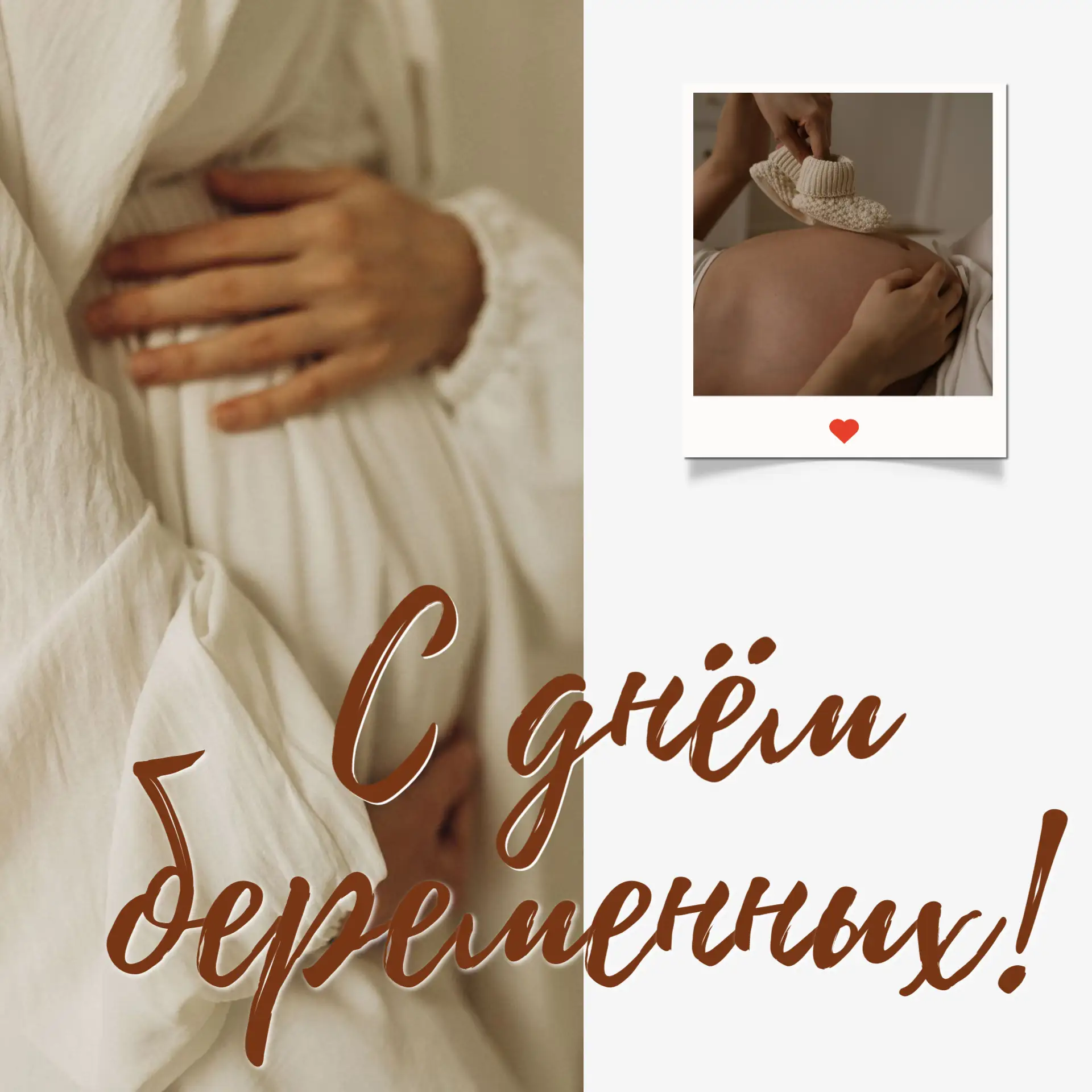 🤰 С Днём беременных!