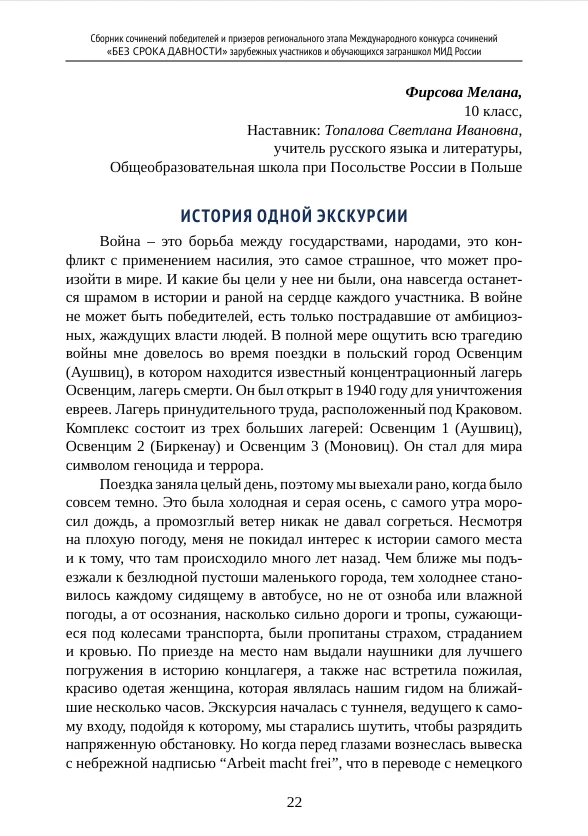 «ИСТОРИЯ ОДНОЙ ЭКСКУРСИИ» - сочинение участника Международного конкурса сочинений «Без ...