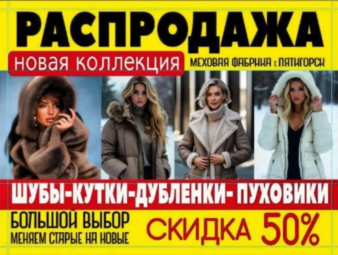 С 12 по 14 октября МЕНЯЕМ ВАШУ СТАРУЮ НА НАШУ НОВУЮ шубу или дублёнку АДРЕС