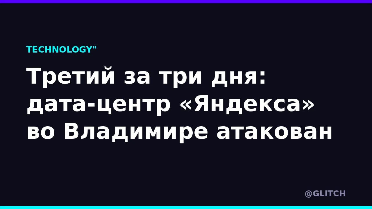 Третий за три дня: дата-центр «Яндекса» во Владимире атакован