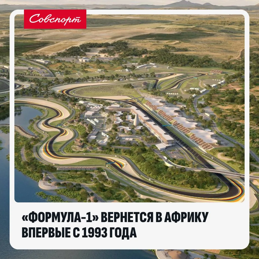 🏎 «Формула-1» вернется в Африку впервые с 1993 года.