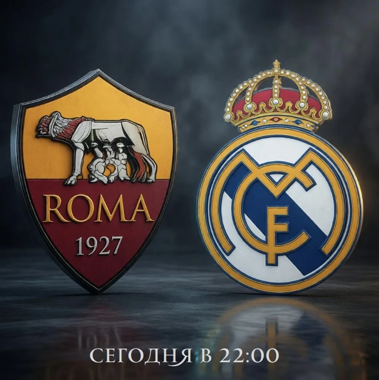 🏟 РОМА — РЕАЛ МАДРИД 📅 Сегодня, 22:00 мск | 📍 Рим, «Олимпико» | Лига чемпионов, 2-й тур