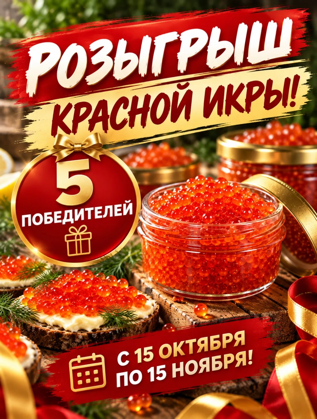 🔥РОЗЫГРЫШ КРАСНОЙ ИКРЫ В «ИКРАМАРКЕТ»!