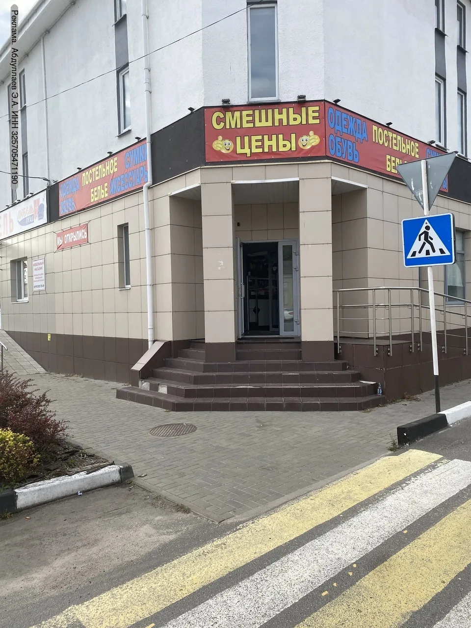 Магазин одежды и обуви для всей семьи "Смешные цены" рад приветствовать вас по адресу г...