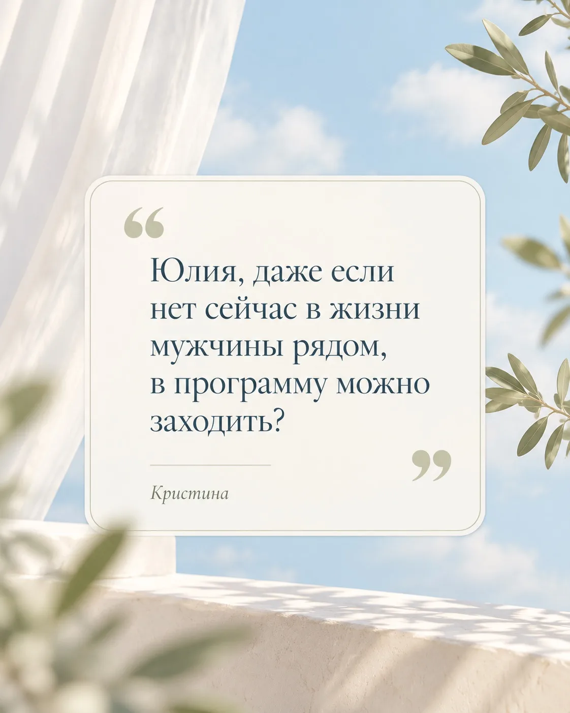 «А если мужчины сейчас нет рядом — можно ли идти на практикум?»