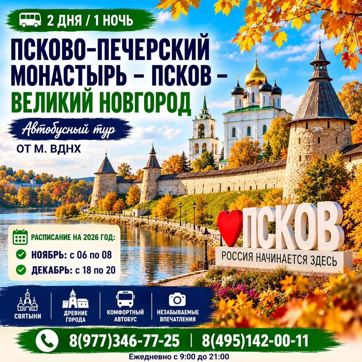 🏰✨ ПСКОВО-ПЕЧЕРСКИЙ МОНАСТЫРЬ — ПСКОВ — ВЕЛИКИЙ НОВГОРОД