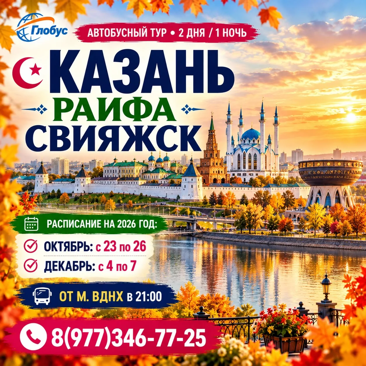 🕌✨ КАЗАНЬ — РАИФА — ОСТРОВ-ГРАД СВИЯЖСК