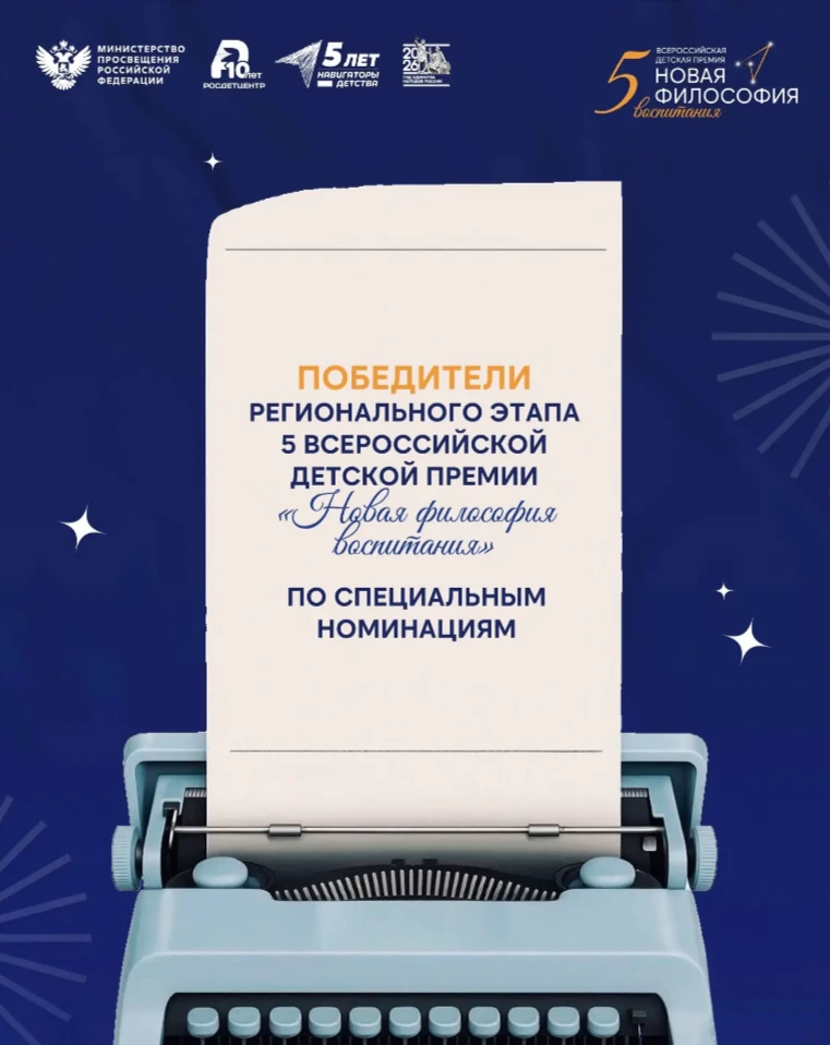 Стали известны имена победителей регионального этапа V Всероссийской детской премии «Но...