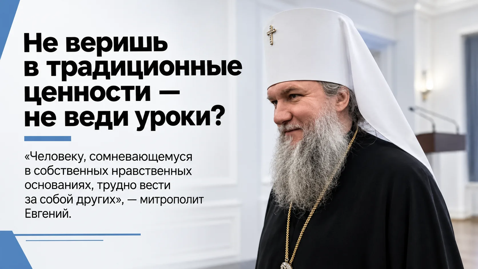 Митрополит Евгений заявил, что учитель без убеждений не должен вести духовную культуру
