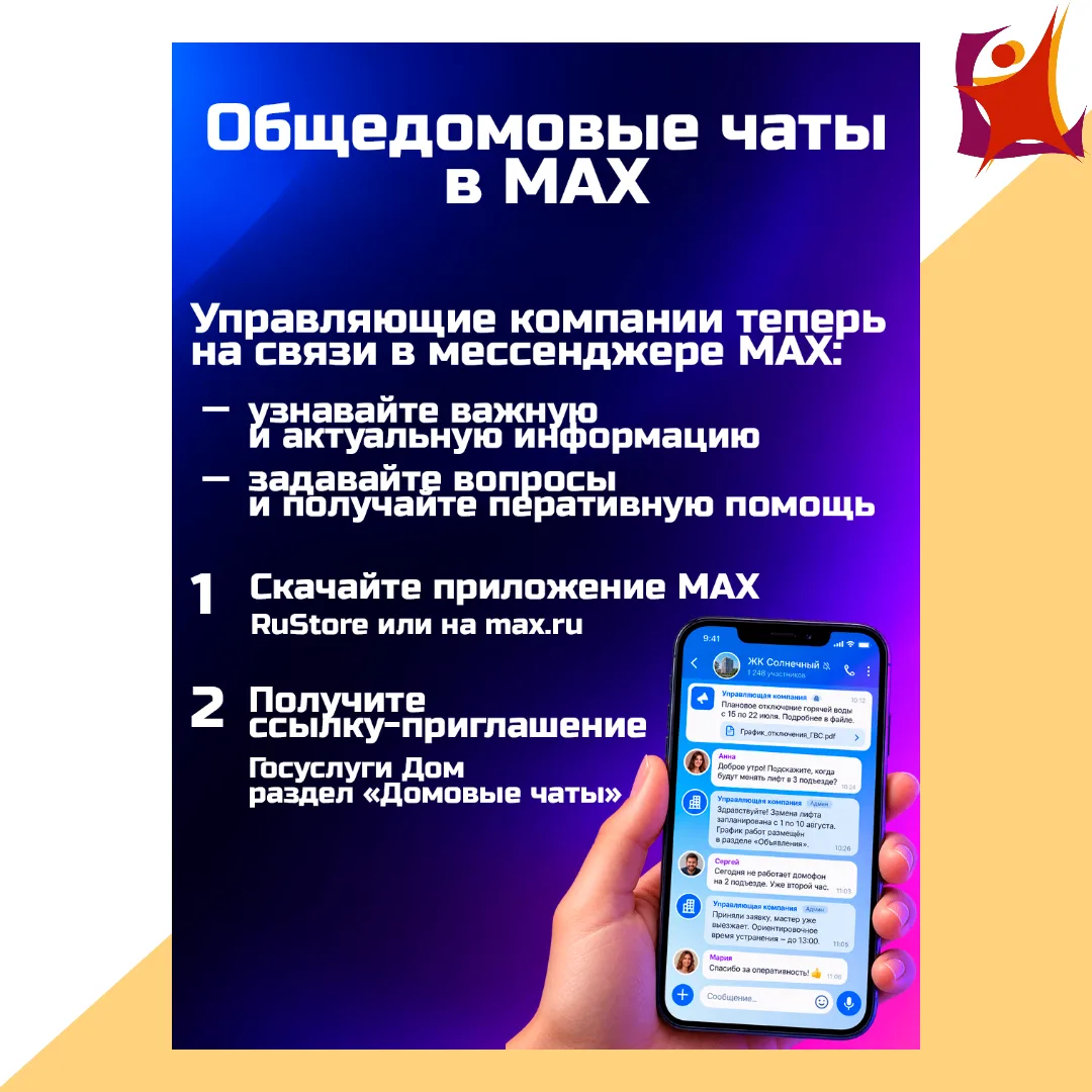 Оставайтесь на связи с соседями в MAX❗️