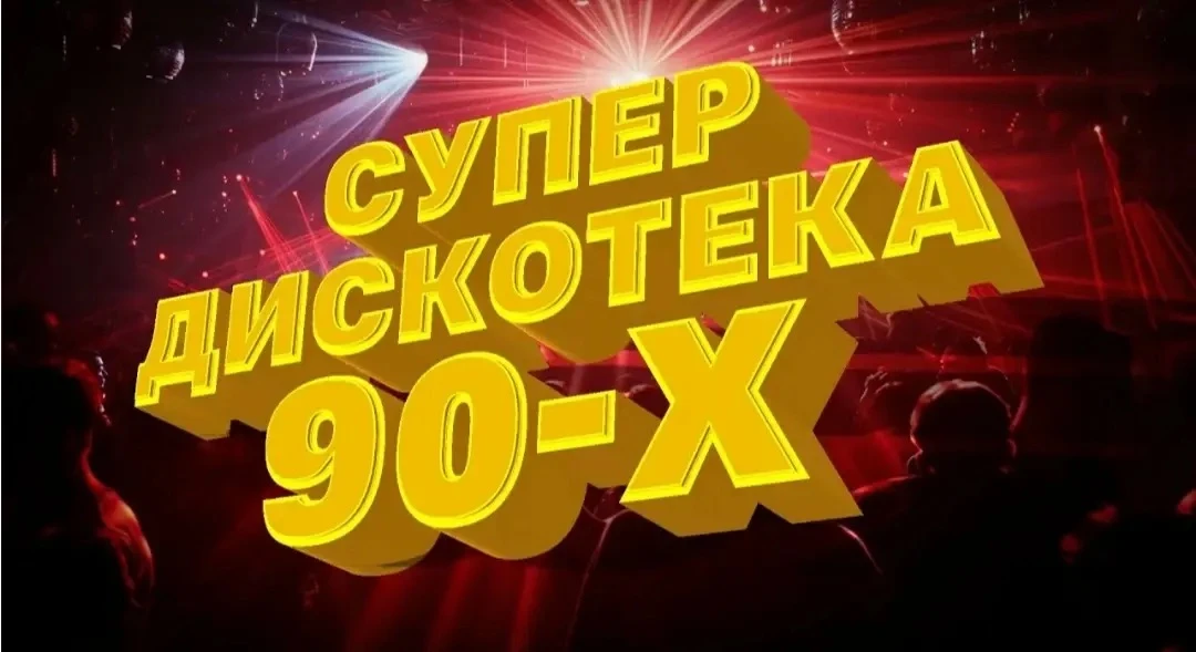 Приглашаем поколение, выросшее на хитах 90‑х, окунуться в атмосферу беззаботной юности ...