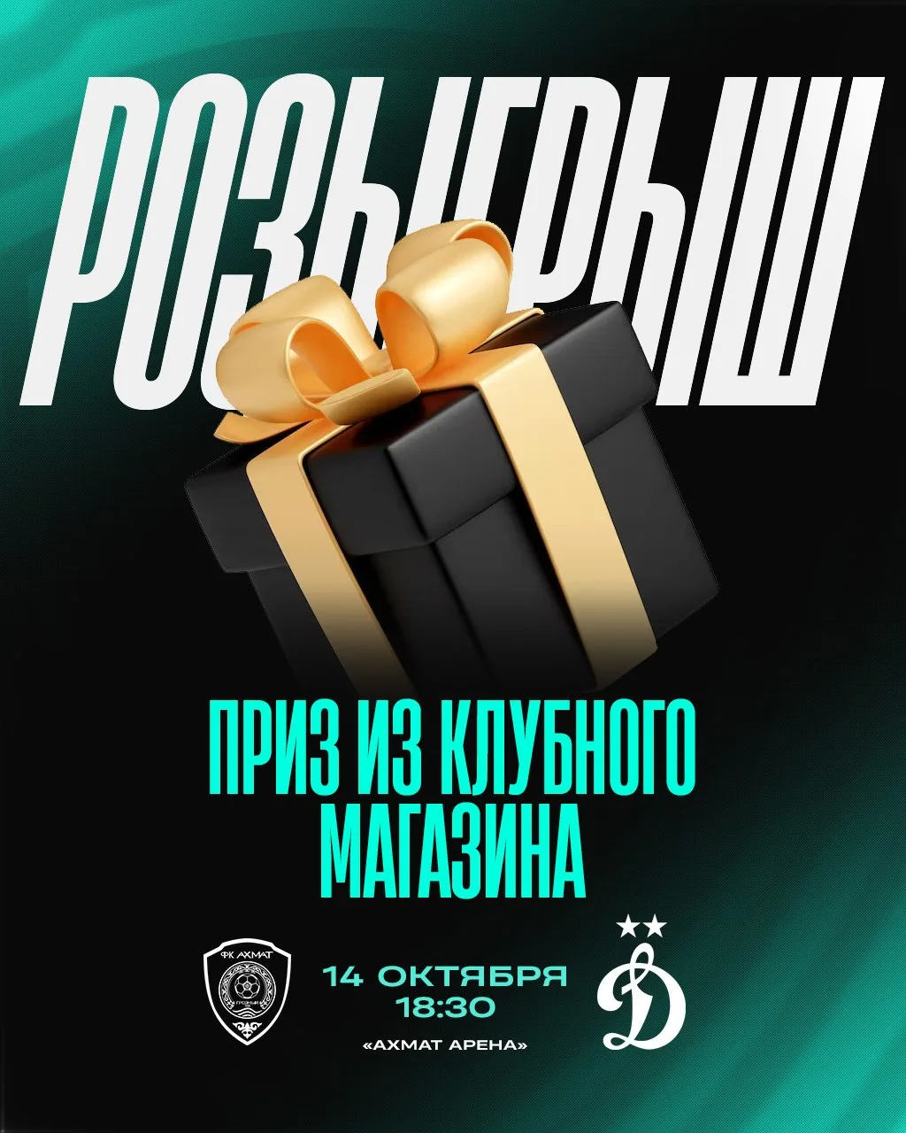 🎁 Поддержи команду завтра — и выиграй приз из клубного фаншопа!