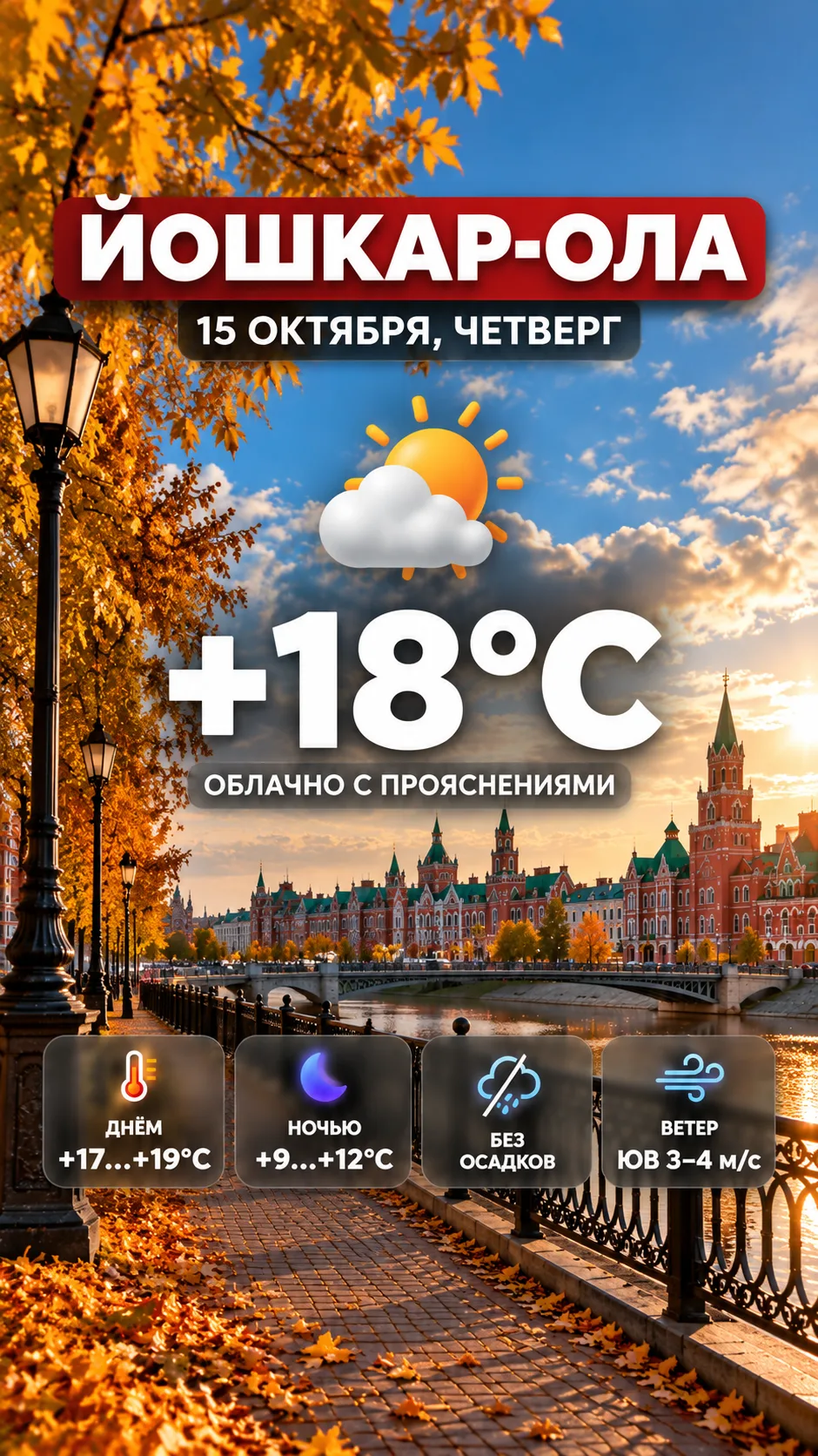 🌤 Погода в Йошкар-Оле сегодня, 15 октября, четверг