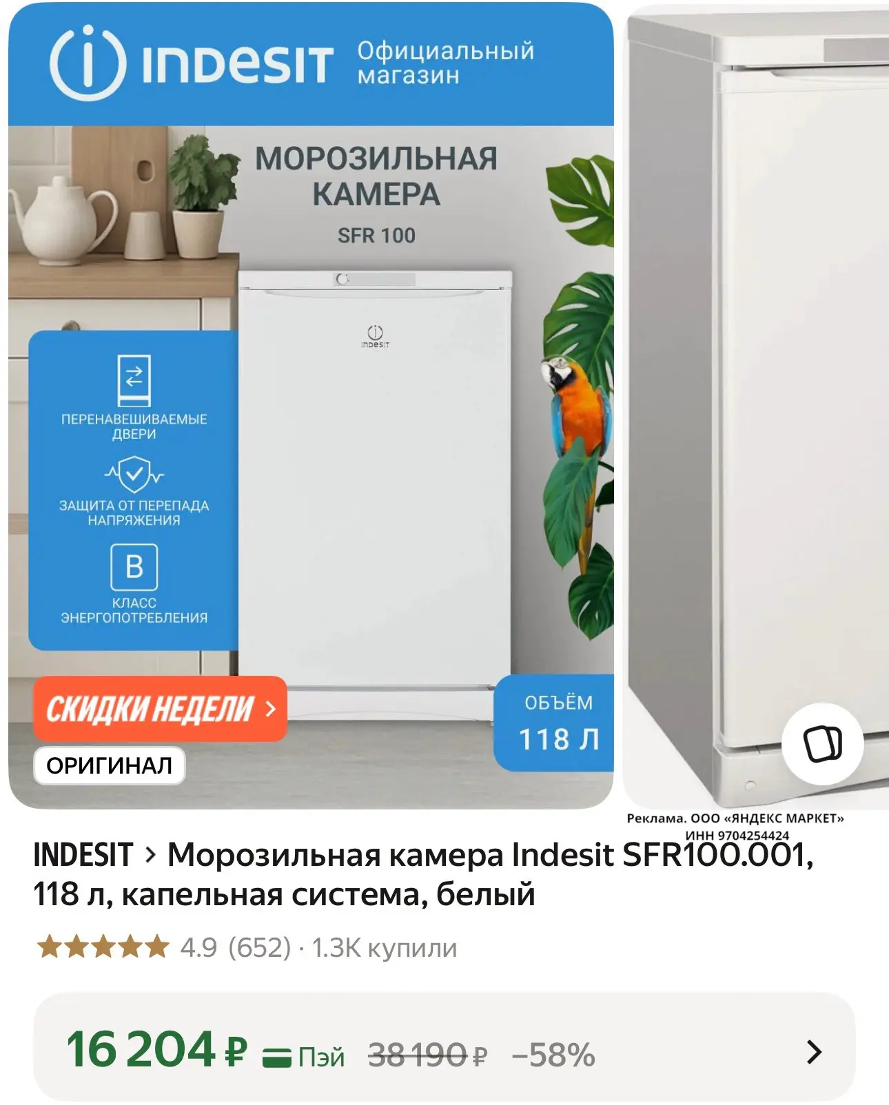 ⭐️ Морозильная камера Indesit SFR100.001, 118 л, капельная система, белый