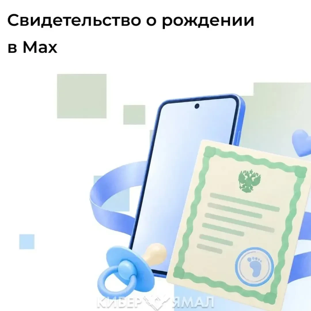 📱 Новые функции MAX: в приложении появилось цифровое свидетельство о рождении ребёнка