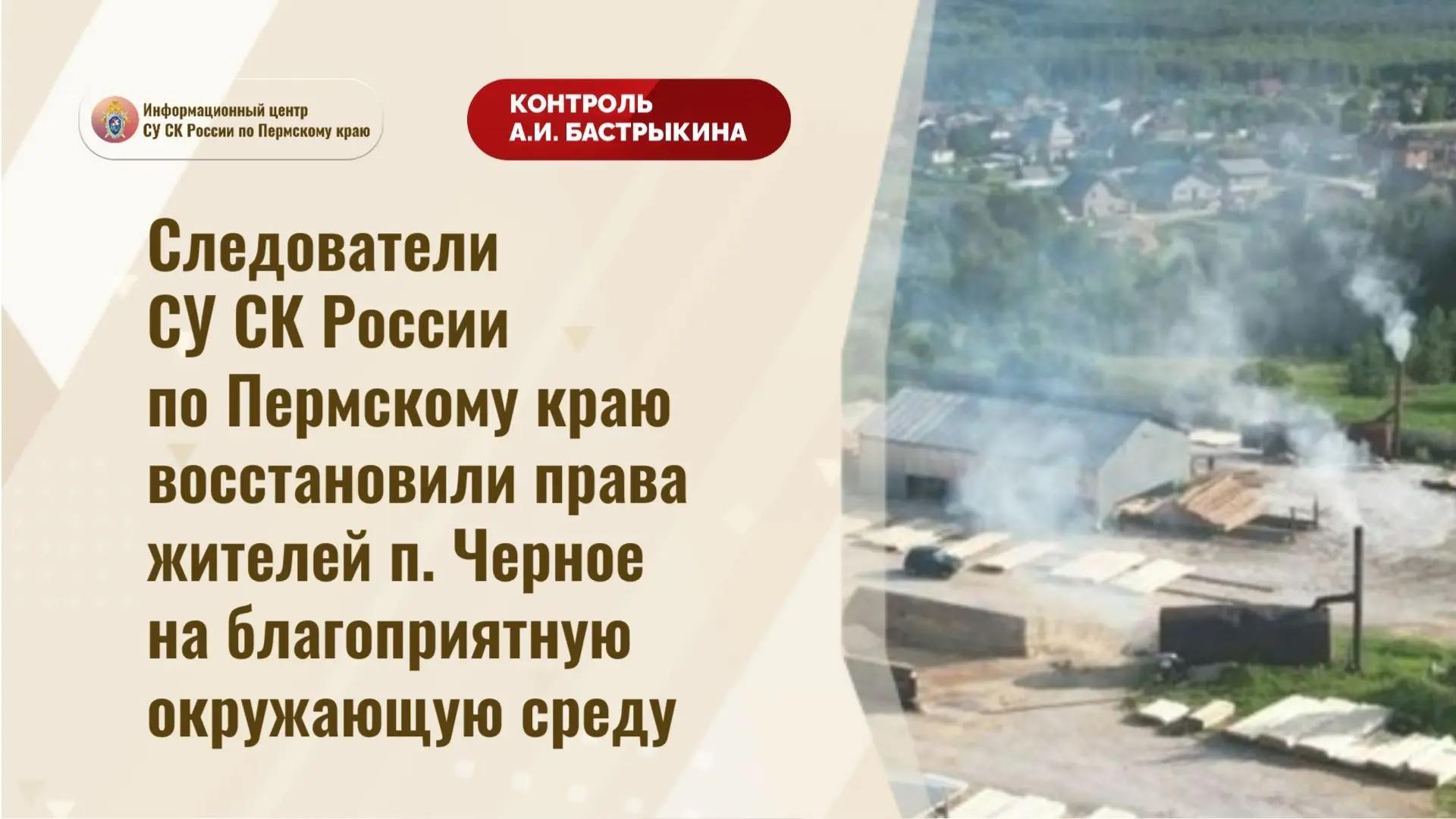Следователи СУ СК России по Пермскому краю восстановили права жителей п. Черное на благ...