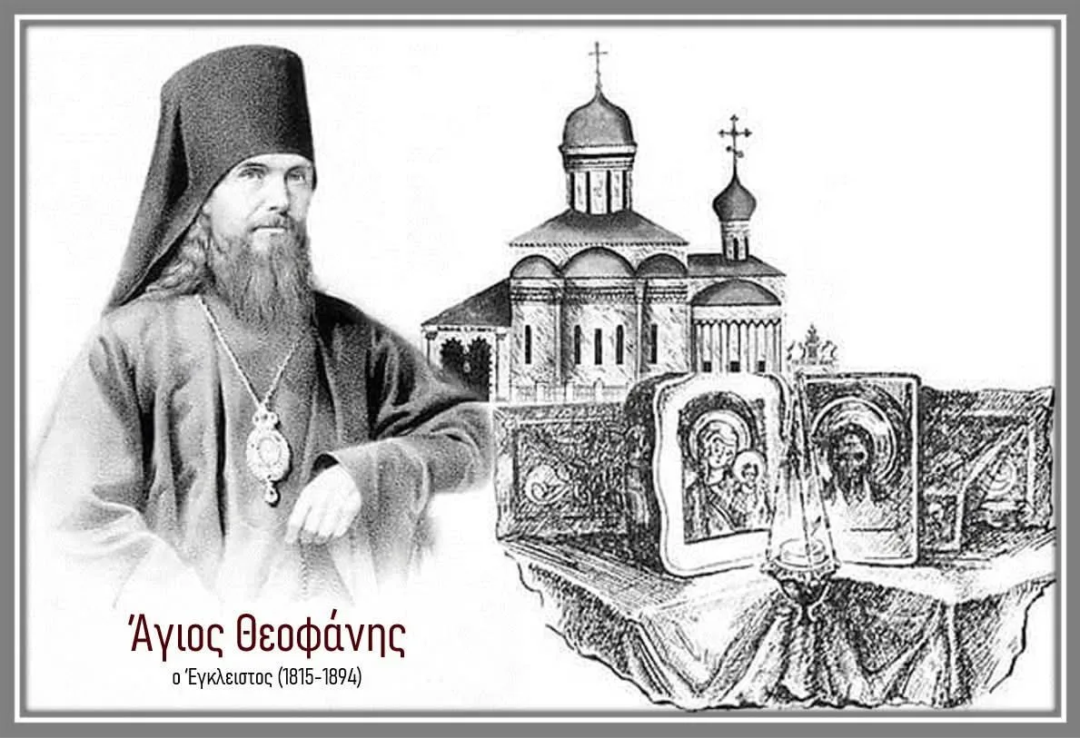 святитель Феофан Затворник